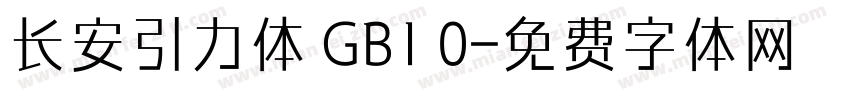 长安引力体 GB1 0字体转换